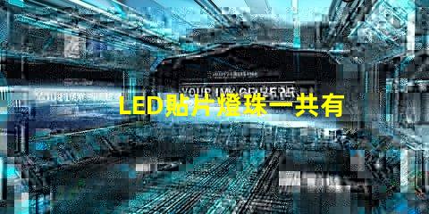 LED貼片燈珠一共有哪些規(guī)格？